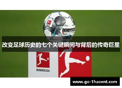 改变足球历史的七个关键瞬间与背后的传奇巨星