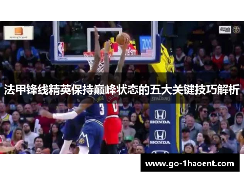 法甲锋线精英保持巅峰状态的五大关键技巧解析