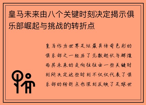 皇马未来由八个关键时刻决定揭示俱乐部崛起与挑战的转折点
