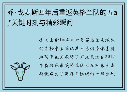 乔·戈麦斯四年后重返英格兰队的五个关键时刻与精彩瞬间