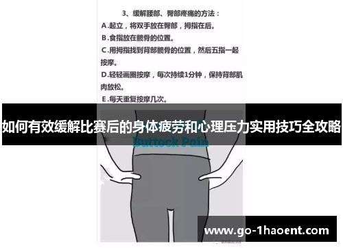 如何有效缓解比赛后的身体疲劳和心理压力实用技巧全攻略