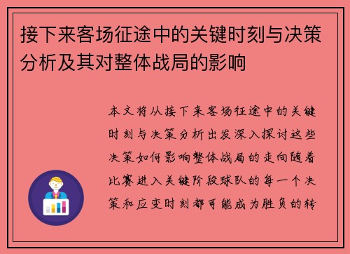 接下来客场征途中的关键时刻与决策分析及其对整体战局的影响