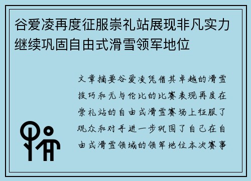谷爱凌再度征服崇礼站展现非凡实力继续巩固自由式滑雪领军地位