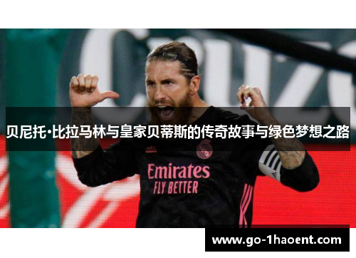 贝尼托·比拉马林与皇家贝蒂斯的传奇故事与绿色梦想之路