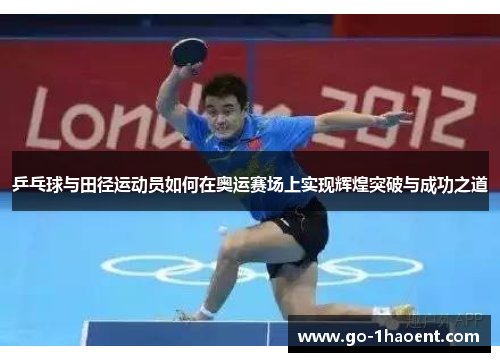 乒乓球与田径运动员如何在奥运赛场上实现辉煌突破与成功之道