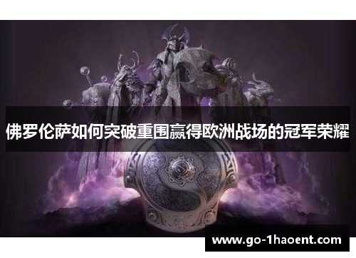 佛罗伦萨如何突破重围赢得欧洲战场的冠军荣耀