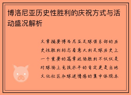 博洛尼亚历史性胜利的庆祝方式与活动盛况解析