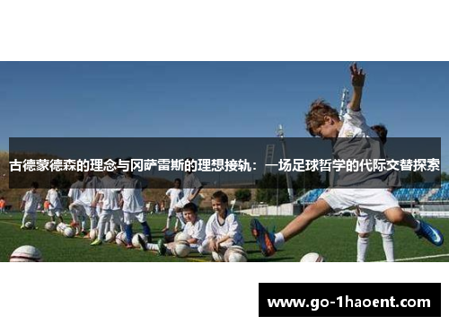 古德蒙德森的理念与冈萨雷斯的理想接轨：一场足球哲学的代际交替探索