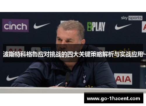 波斯特科格鲁应对挑战的四大关键策略解析与实战应用