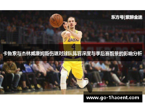 卡鲁索与杰林威廉姆斯伤退对球队阵容深度与季后赛前景的影响分析