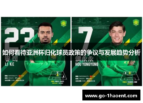 如何看待亚洲杯归化球员政策的争议与发展趋势分析
