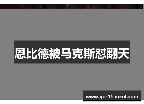 恩比德被马克斯怼翻天