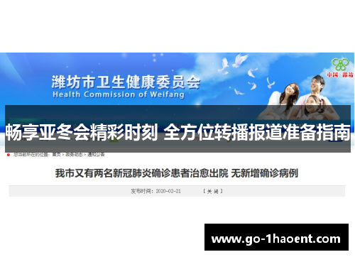 畅享亚冬会精彩时刻 全方位转播报道准备指南