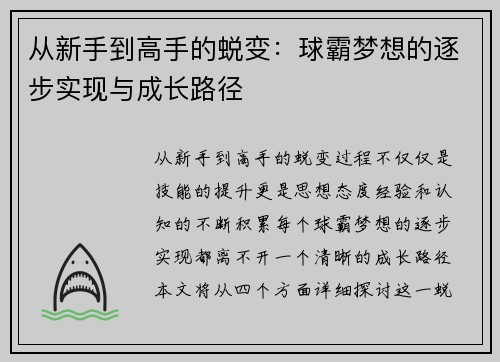 从新手到高手的蜕变：球霸梦想的逐步实现与成长路径