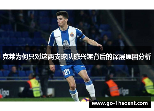 克莱为何只对这两支球队感兴趣背后的深层原因分析