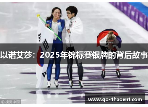 以诺艾莎：2025年锦标赛银牌的背后故事