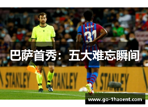 巴萨首秀：五大难忘瞬间