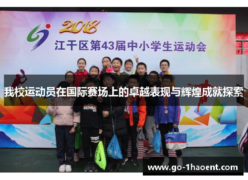 我校运动员在国际赛场上的卓越表现与辉煌成就探索