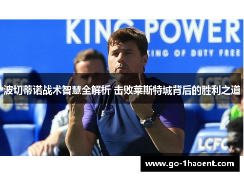波切蒂诺战术智慧全解析 击败莱斯特城背后的胜利之道