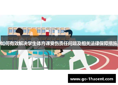 如何有效解决学生体育课受伤责任问题及相关法律保障措施