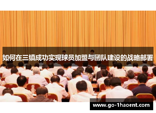如何在三镇成功实现球员加盟与团队建设的战略部署