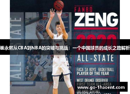 崔永熙从CBA到NBA的突破与挑战：一个中国球员的成长之路解析