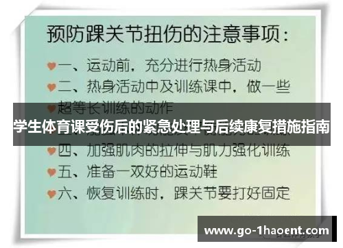 学生体育课受伤后的紧急处理与后续康复措施指南