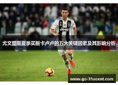 尤文图斯夏季买断卡卢卢的五大关键因素及其影响分析
