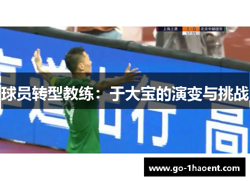球员转型教练：于大宝的演变与挑战