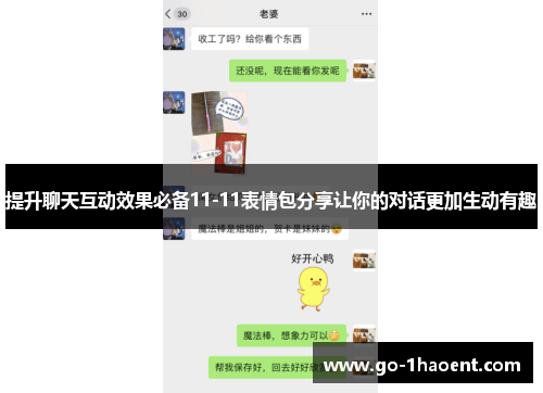 提升聊天互动效果必备11-11表情包分享让你的对话更加生动有趣