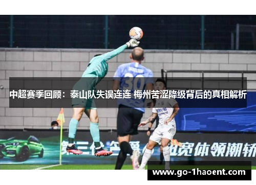 中超赛季回顾：泰山队失误连连 梅州苦涩降级背后的真相解析