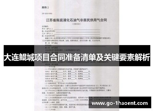大连鲲城项目合同准备清单及关键要素解析