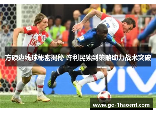 方硕边线球秘密揭秘 许利民独到策略助力战术突破