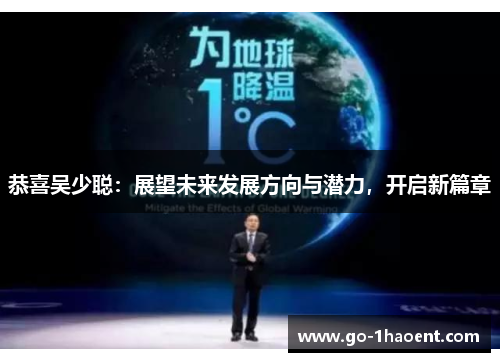 恭喜吴少聪：展望未来发展方向与潜力，开启新篇章