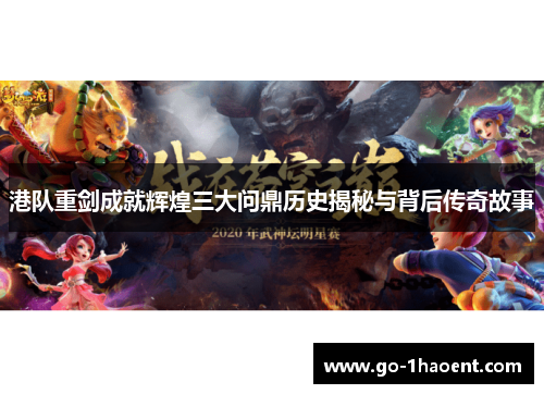 港队重剑成就辉煌三大问鼎历史揭秘与背后传奇故事