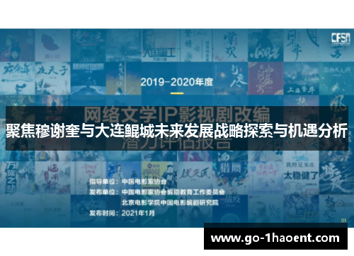 聚焦穆谢奎与大连鲲城未来发展战略探索与机遇分析