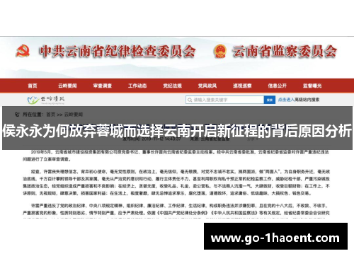 侯永永为何放弃蓉城而选择云南开启新征程的背后原因分析