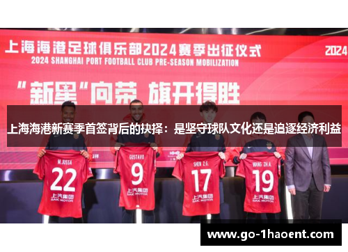 上海海港新赛季首签背后的抉择：是坚守球队文化还是追逐经济利益