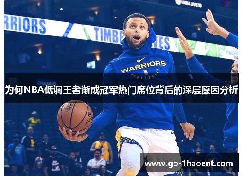 为何NBA低调王者渐成冠军热门席位背后的深层原因分析