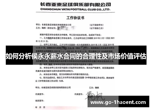 如何分析侯永永薪水合同的合理性及市场价值评估