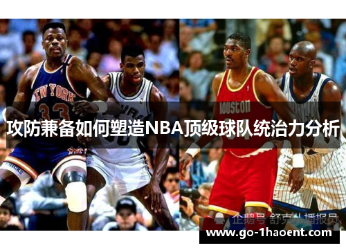 攻防兼备如何塑造NBA顶级球队统治力分析