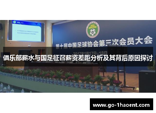 俱乐部薪水与国足征召薪资差距分析及其背后原因探讨