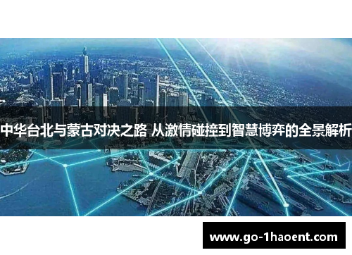中华台北与蒙古对决之路 从激情碰撞到智慧博弈的全景解析