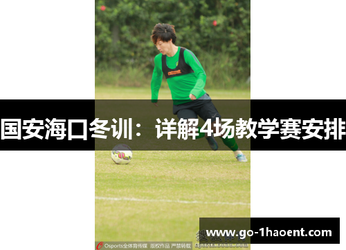 国安海口冬训：详解4场教学赛安排