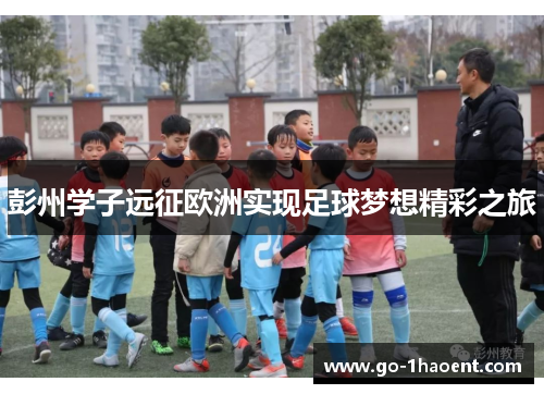 彭州学子远征欧洲实现足球梦想精彩之旅