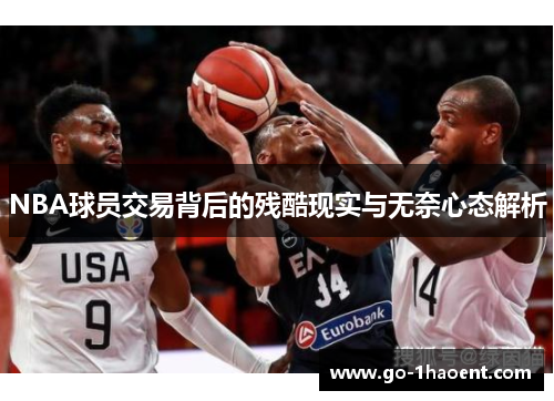 NBA球员交易背后的残酷现实与无奈心态解析