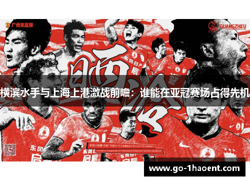 横滨水手与上海上港激战前瞻：谁能在亚冠赛场占得先机