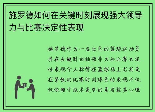 施罗德如何在关键时刻展现强大领导力与比赛决定性表现