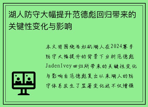 湖人防守大幅提升范德彪回归带来的关键性变化与影响