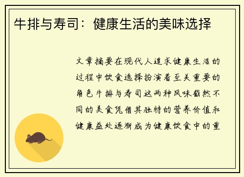 牛排与寿司：健康生活的美味选择